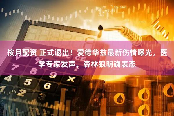 按月配资 正式退出！爱德华兹最新伤情曝光，医学专家发声，森林狼明确表态